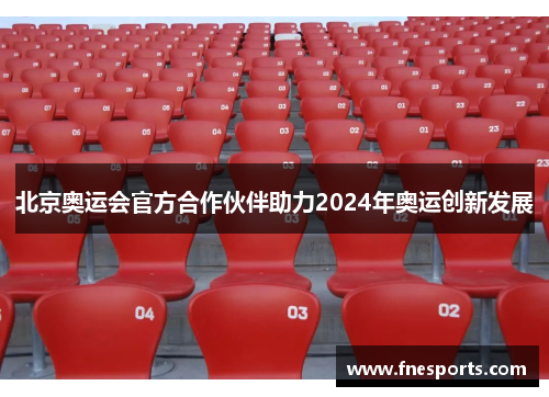 北京奥运会官方合作伙伴助力2024年奥运创新发展 北京奥运会官方合作伙伴助力2024年奥运创新发展