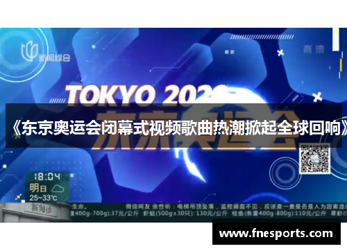 《东京奥运会闭幕式视频歌曲热潮掀起全球回响》 《东京奥运会闭幕式视频歌曲热潮掀起全球回响》