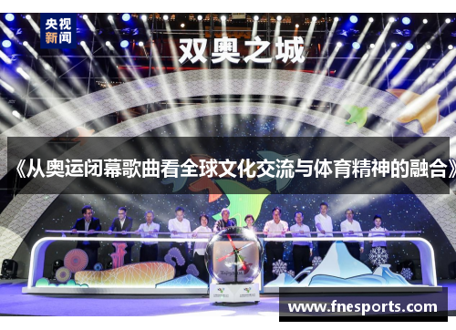 《从奥运闭幕歌曲看全球文化交流与体育精神的融合》 《从奥运闭幕歌曲看全球文化交流与体育精神的融合》