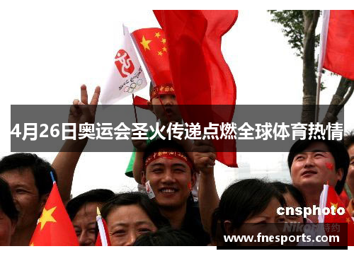 4月26日奥运会圣火传递点燃全球体育热情 4月26日奥运会圣火传递点燃全球体育热情
