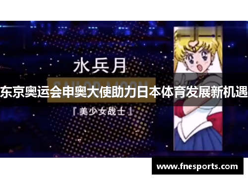 东京奥运会申奥大使助力日本体育发展新机遇 东京奥运会申奥大使助力日本体育发展新机遇