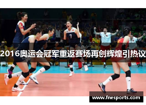 2016奥运会冠军重返赛场再创辉煌引热议 2016奥运会冠军重返赛场再创辉煌引热议