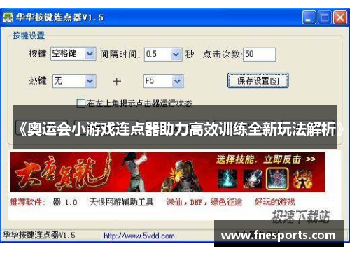 《奥运会小游戏连点器助力高效训练全新玩法解析》 《奥运会小游戏连点器助力高效训练全新玩法解析》