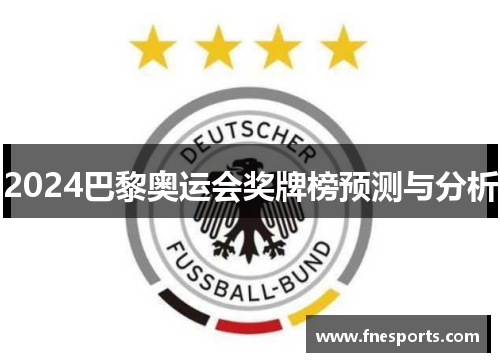 2024巴黎奥运会奖牌榜预测与分析