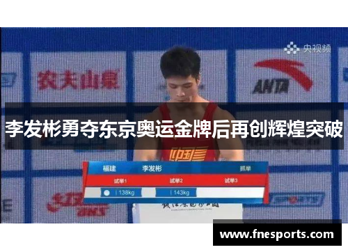 李发彬勇夺东京奥运金牌后再创辉煌突破