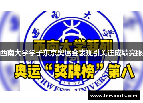 西南大学学子东京奥运会表现引关注成绩亮眼