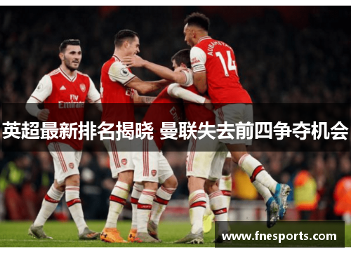 英超最新排名揭晓 曼联失去前四争夺机会